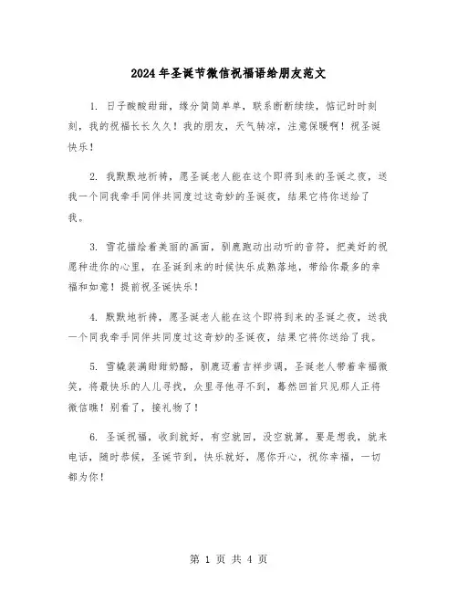 2024年圣诞节微信祝福语给朋友范文（2篇）