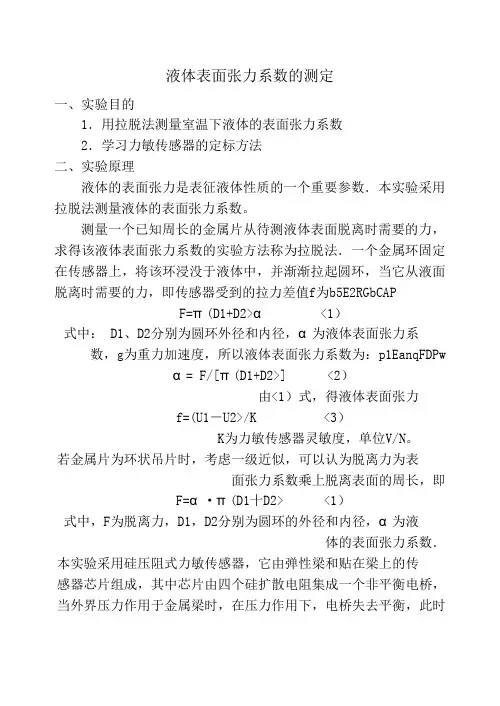 液体表面张力系数的测定(修)