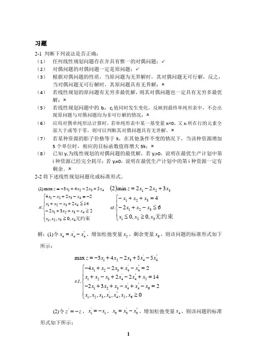 第二章 线性规划习题(附答案)