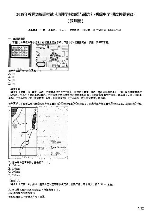 2018年教师资格证考试《地理学科知识与能力》(初级中学)深度押题卷(2)及答案