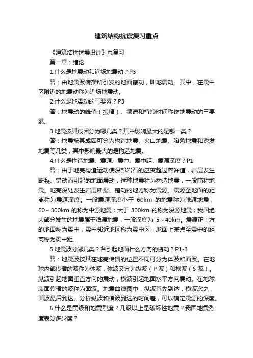 建筑结构抗震复习重点