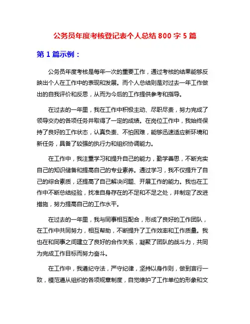 公务员年度考核登记表个人总结800字5篇