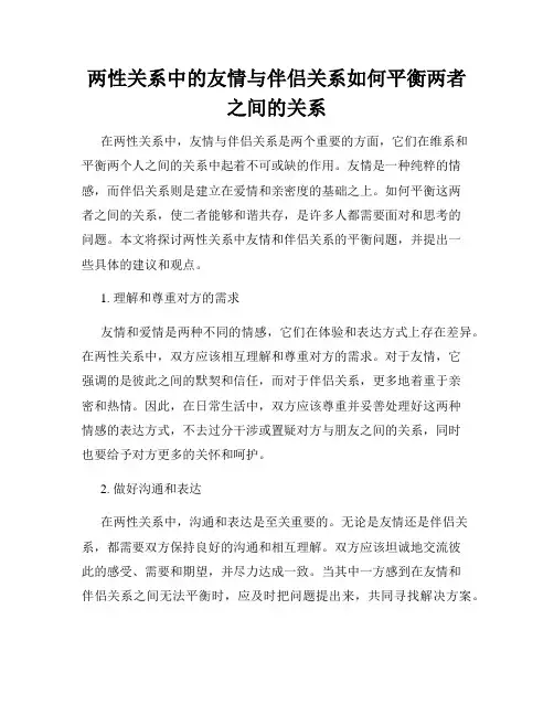 两性关系中的友情与伴侣关系如何平衡两者之间的关系