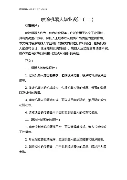 喷涂机器人毕业设计(二)2024