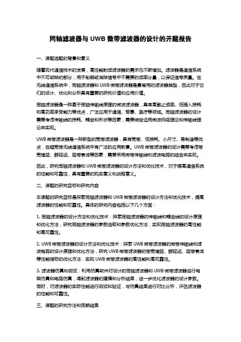 同轴滤波器与UWB微带滤波器的设计的开题报告