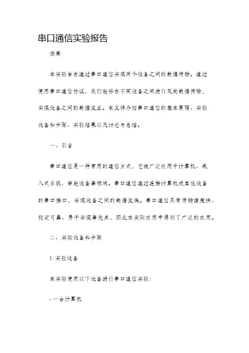 串口通信实验报告