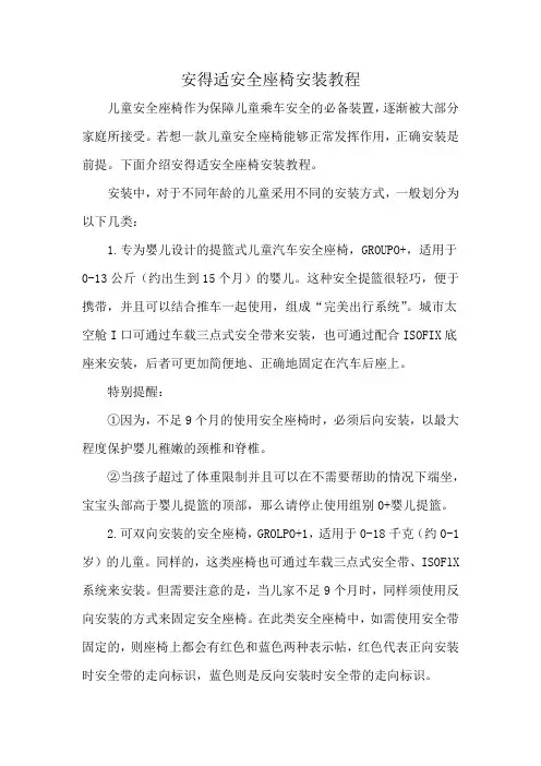 安得适安全座椅安装教程