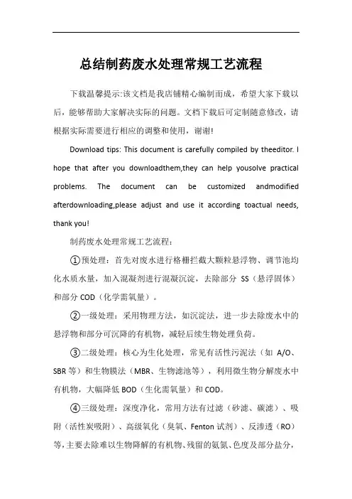 总结制药废水处理常规工艺流程