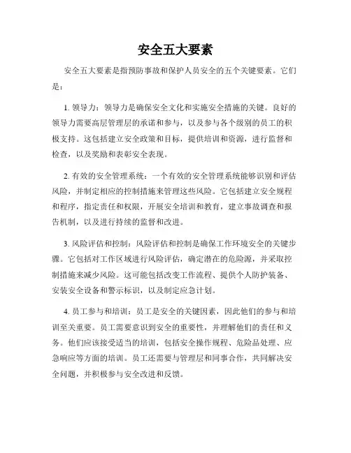 安全五大要素