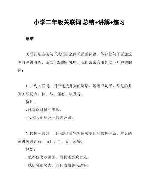 小学二年级关联词 总结+讲解+练习