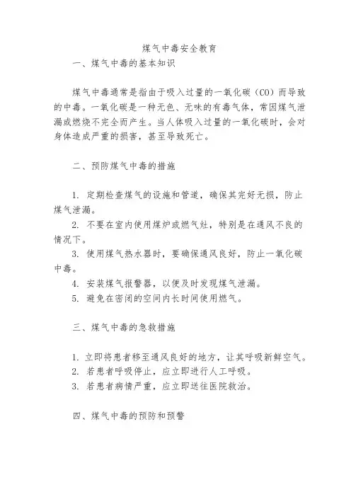 煤气中毒安全教育
