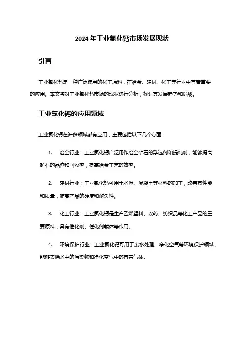 2024年工业氯化钙市场发展现状