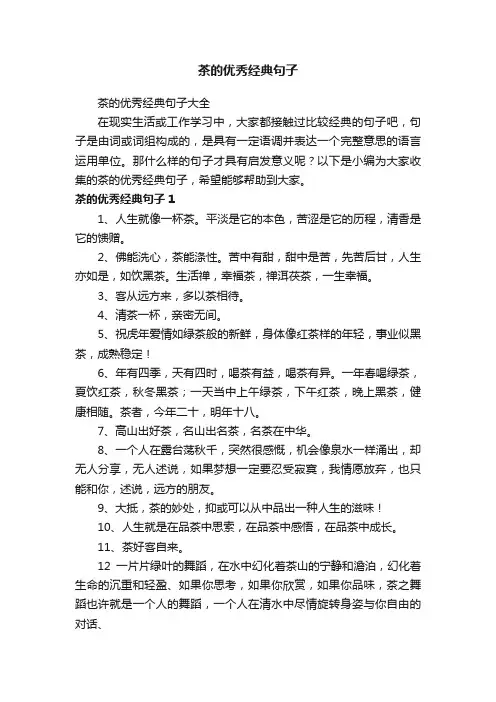 茶的优秀经典句子大全