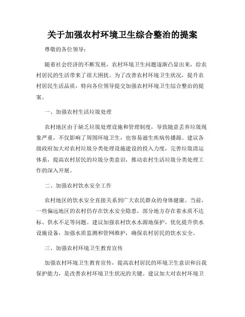 关于加强农村环境卫生综合整治的提案
