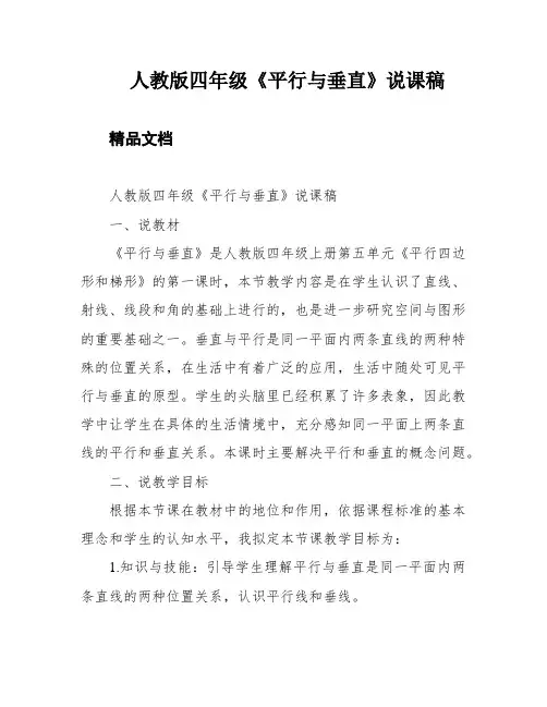 人教版四年级《平行与垂直》说课稿