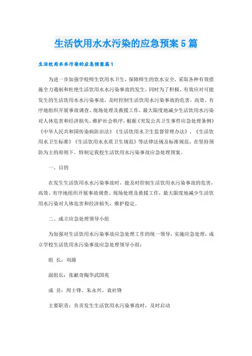 生活饮用水水污染的应急预案5篇