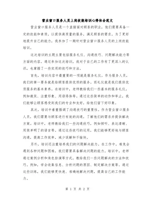 营业窗口服务人员上岗技能培训心得体会范文