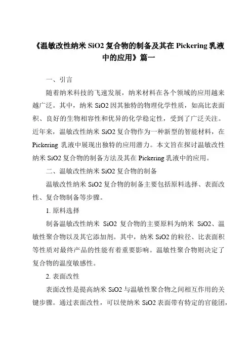《温敏改性纳米SiO2复合物的制备及其在Pickering乳液中的应用》范文
