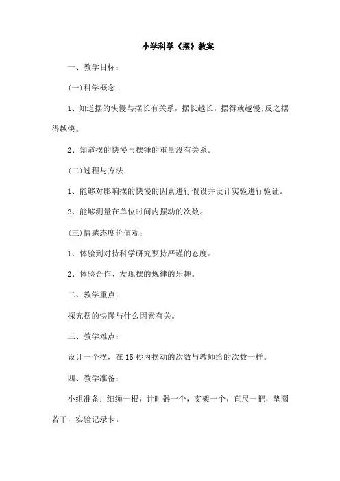 小学科学《摆》教案