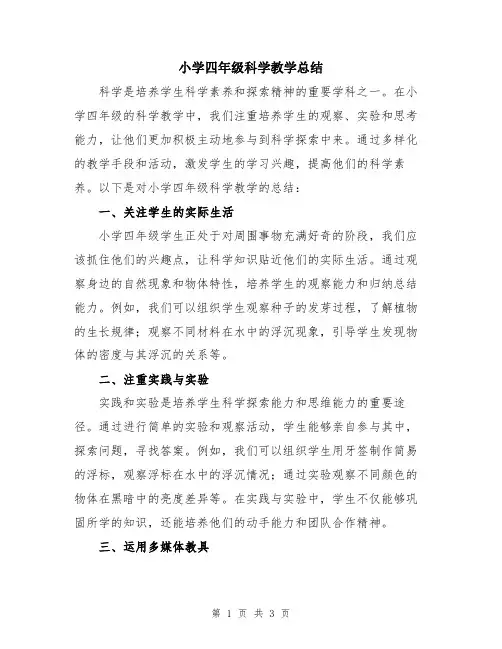 小学四年级科学教学总结