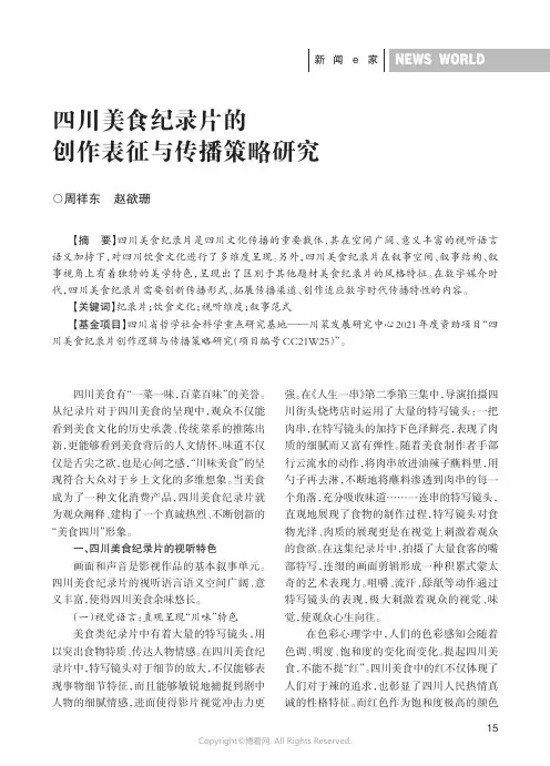 四川美食纪录片的创作表征与传播策略研究