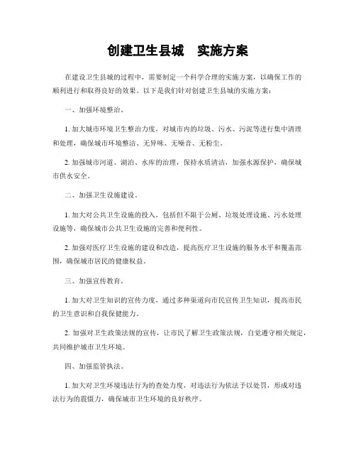 创建卫生县城  实施方案