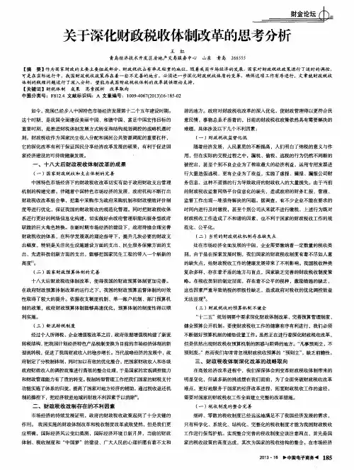 关于深化财政税收体制改革的思考分析
