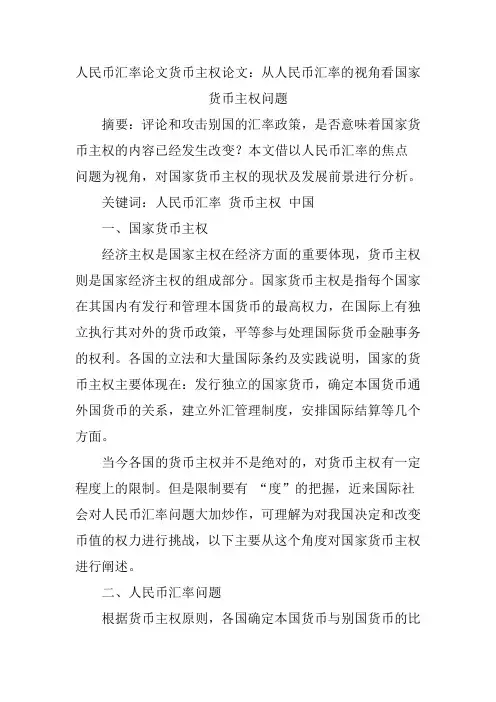 人民币汇率论文货币主权论文：从人民币汇率的视角看国家货币主权问题