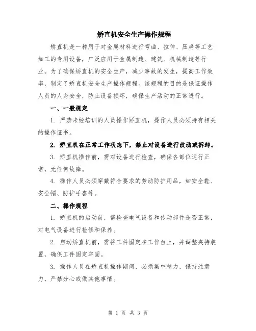 矫直机安全生产操作规程