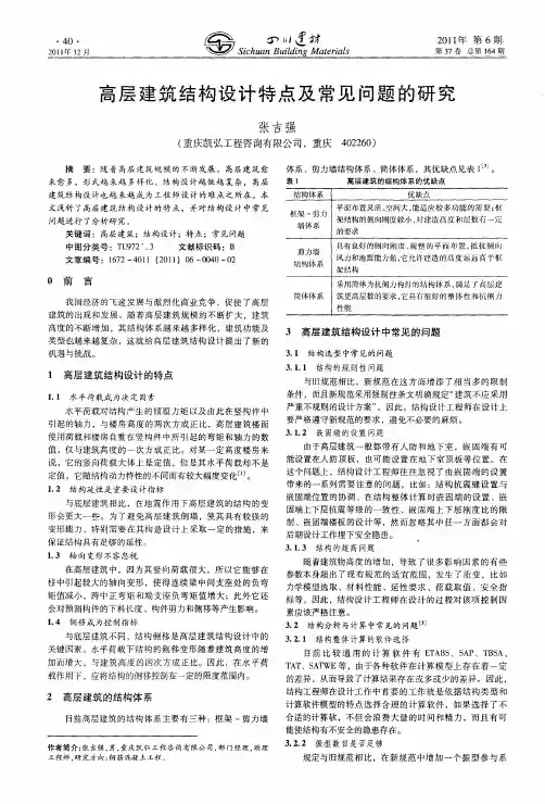 高层建筑结构设计特点及常见问题的研究
