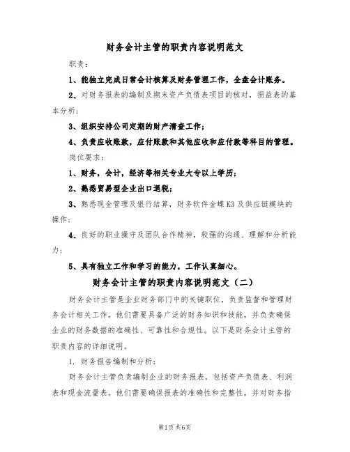 财务会计主管的职责内容说明范文（四篇）