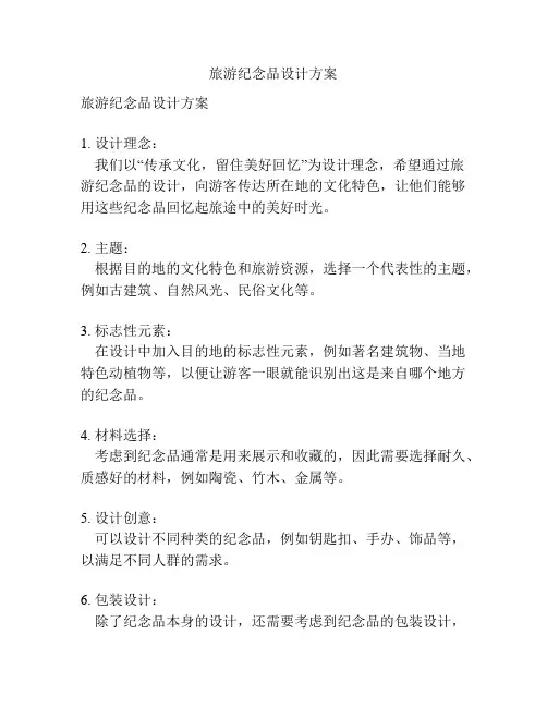 旅游纪念品设计方案