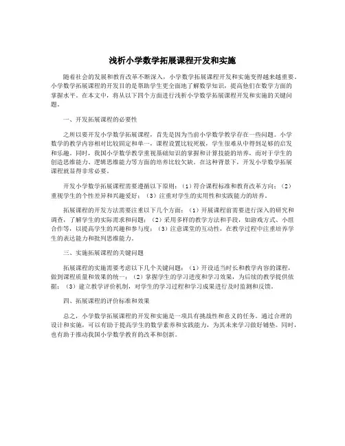 浅析小学数学拓展课程开发和实施