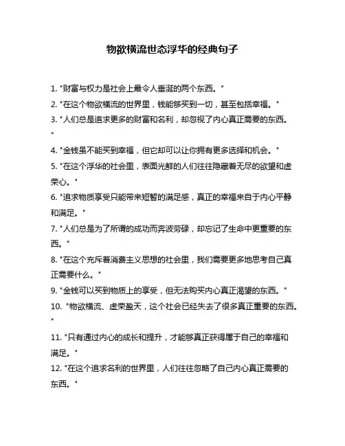 物欲横流世态浮华的经典句子