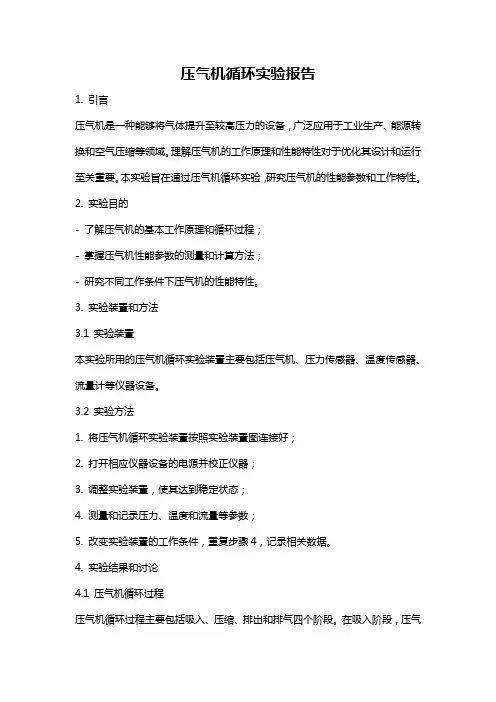 压气机循环实验报告