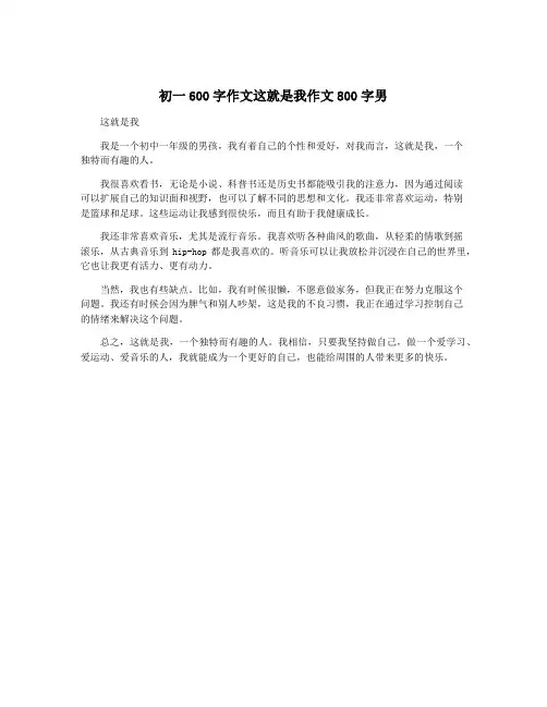 初一600字作文这就是我作文800字男