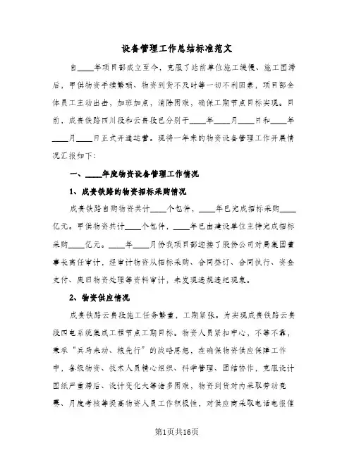 设备管理工作总结标准范文(4篇)