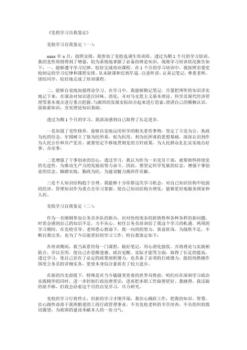 党校学习自我鉴定10篇
