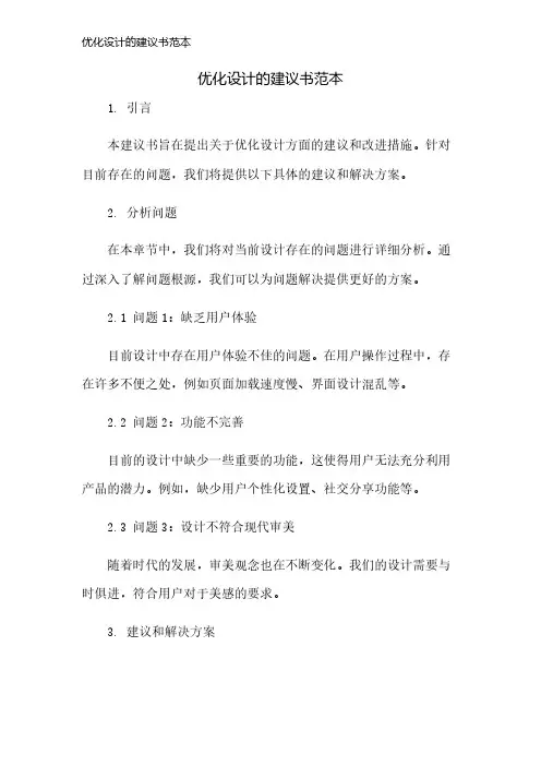 优化设计的建议书范本