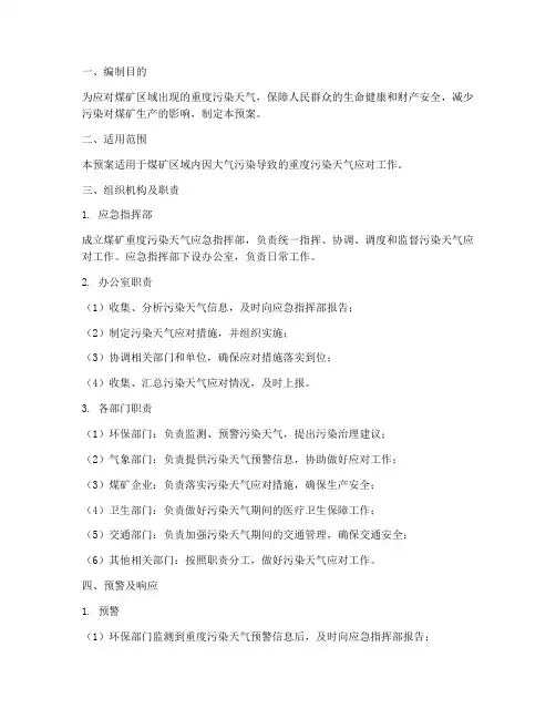 煤矿重度污染天气应急预案