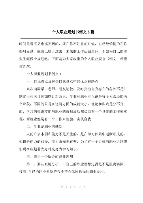 个人职业规划书例文5篇