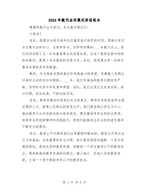 2024年教代会闭幕式讲话范本(三篇)