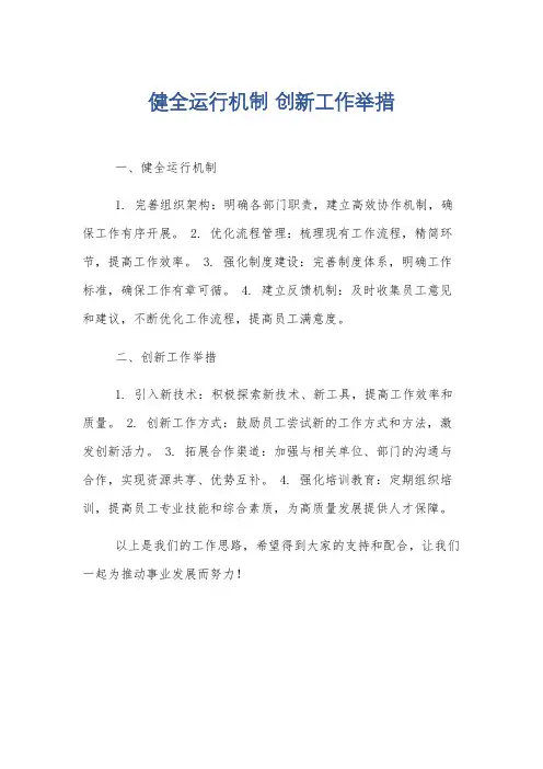健全运行机制 创新工作举措