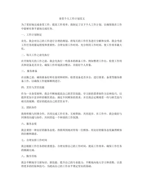 食堂个人工作计划范文