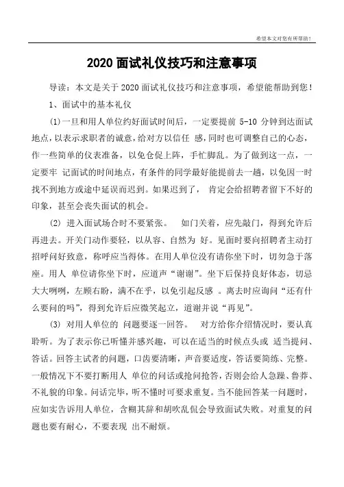 2020面试礼仪技巧和注意事项