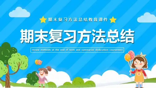 期末复习方法总结PPT课件