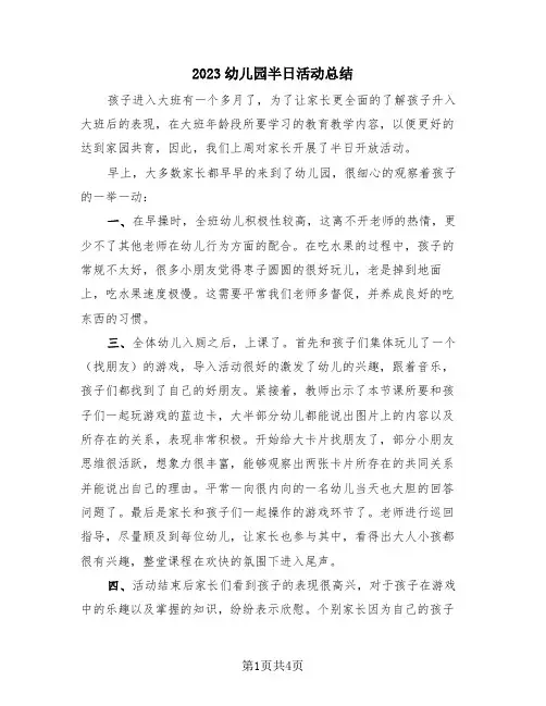 2023幼儿园半日活动总结(三篇)