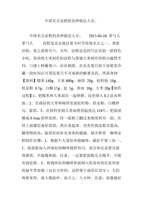 中国名点凉糕的各种做法大全