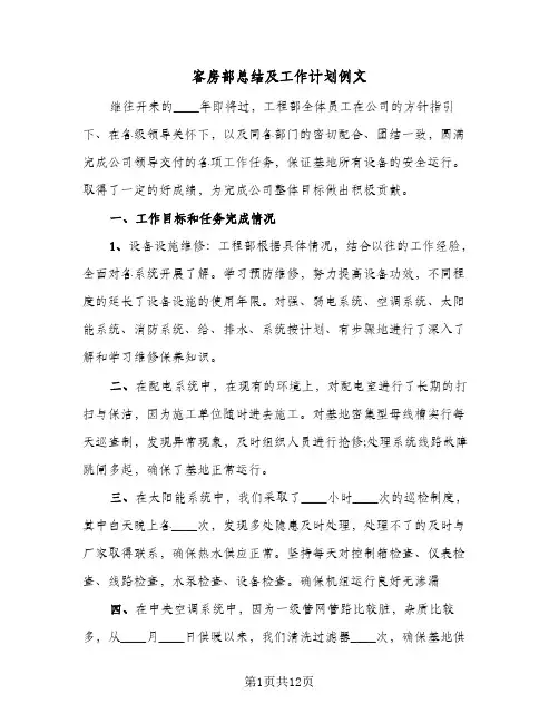 客房部总结及工作计划例文(四篇)
