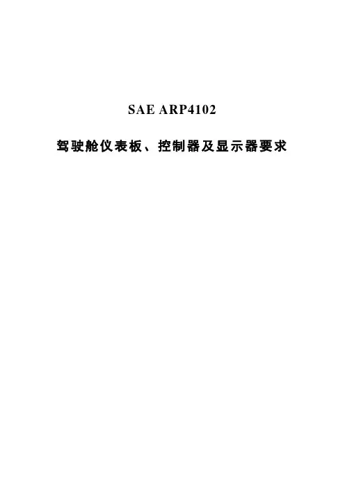 SAE ARP 4102-2007驾驶舱仪表板、控制器及显示器要求